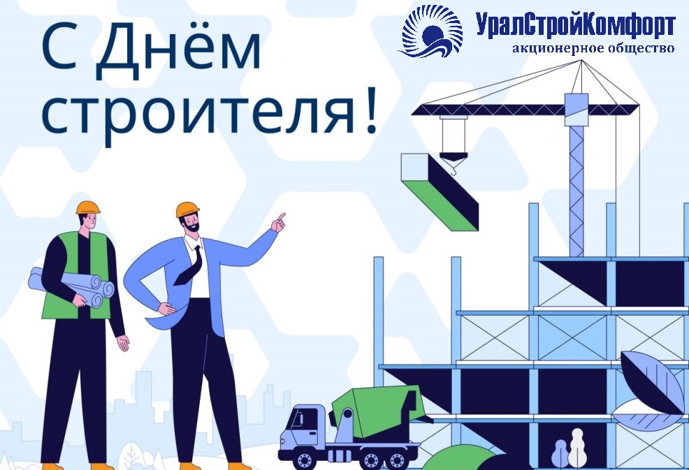 С днем строителя