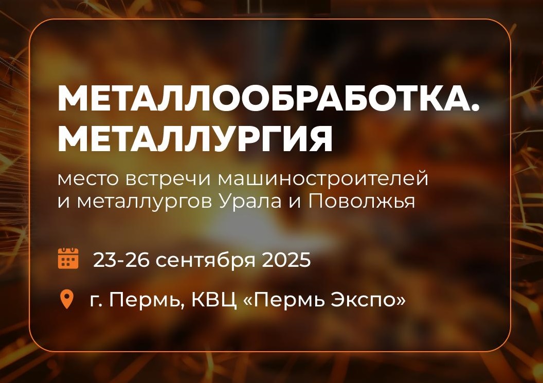 Выставка Металлообработка 2025