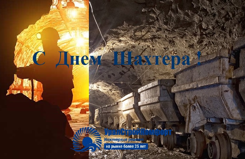 С Днем шахтера, спасибо за ваш труд