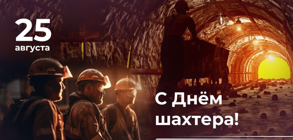 С днем шахтера