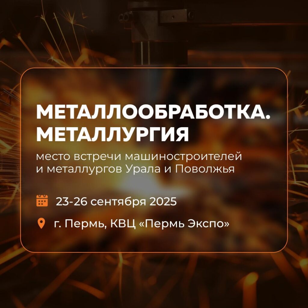 Выставка Металлообработка. Металлургия 2025