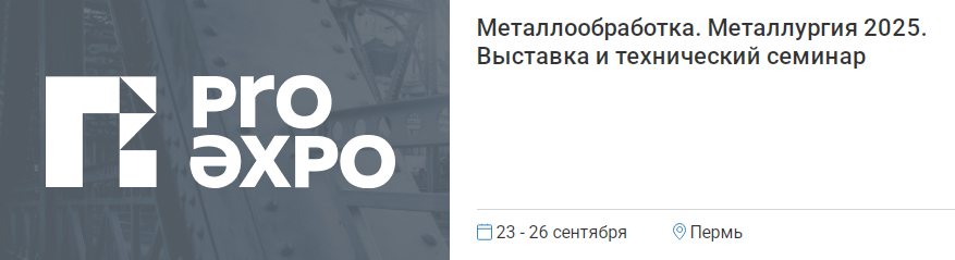 Технический семинар - промышленная вентиляция УралСтройКомфорт 2025 Выставка и технический семинар Металлообработка 2025