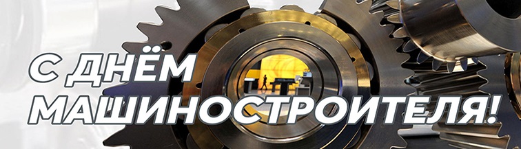 С днем Машиностроителя