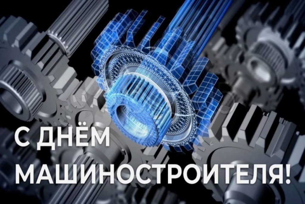 С днем машиностроителя 2025