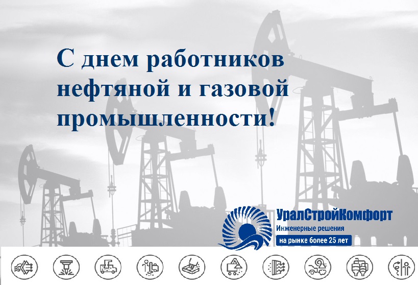 С днем работников нефтяной и газовой промышленности УралСтройКомфорт