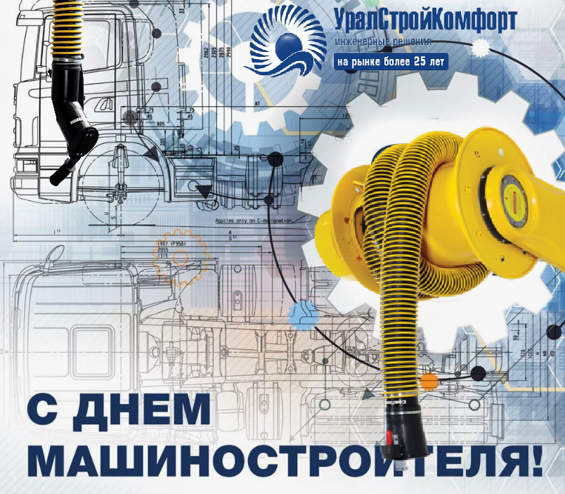 С днем машиностроителя УралСтройКомфорт