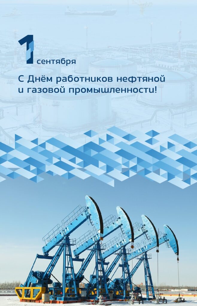 С днем работников нефтяной и газовой промышленности