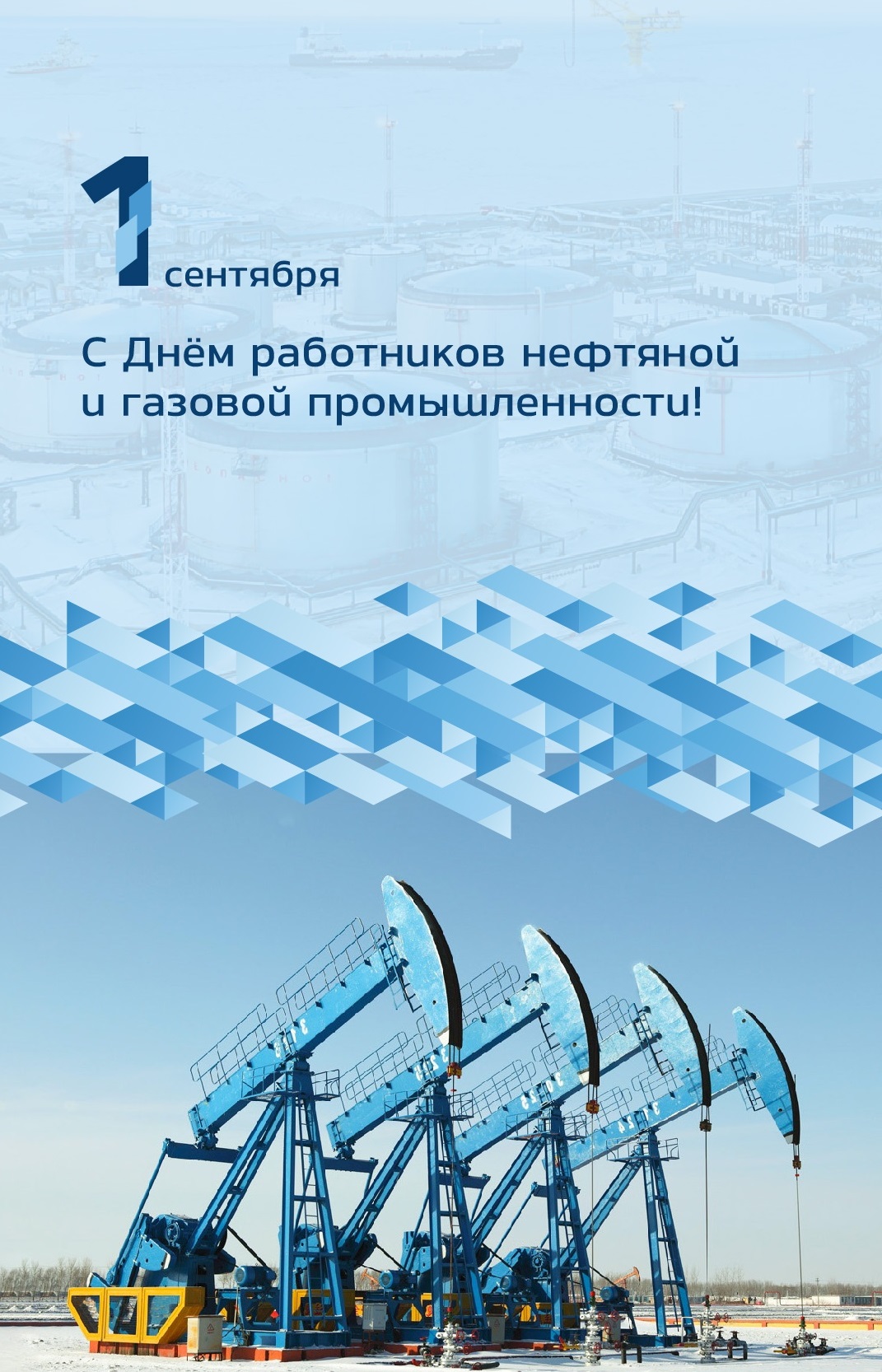 С днем работников нефтяной и газовой промышленности