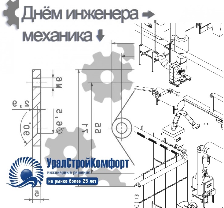 С Днем инженера механика! УралСтройКомфорт