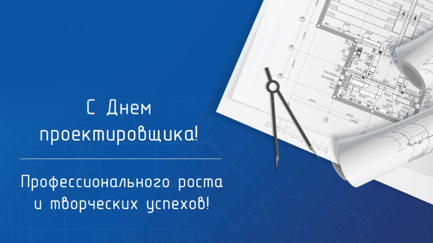 С днем проектировщика