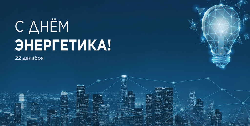 С Днем Энергетика!