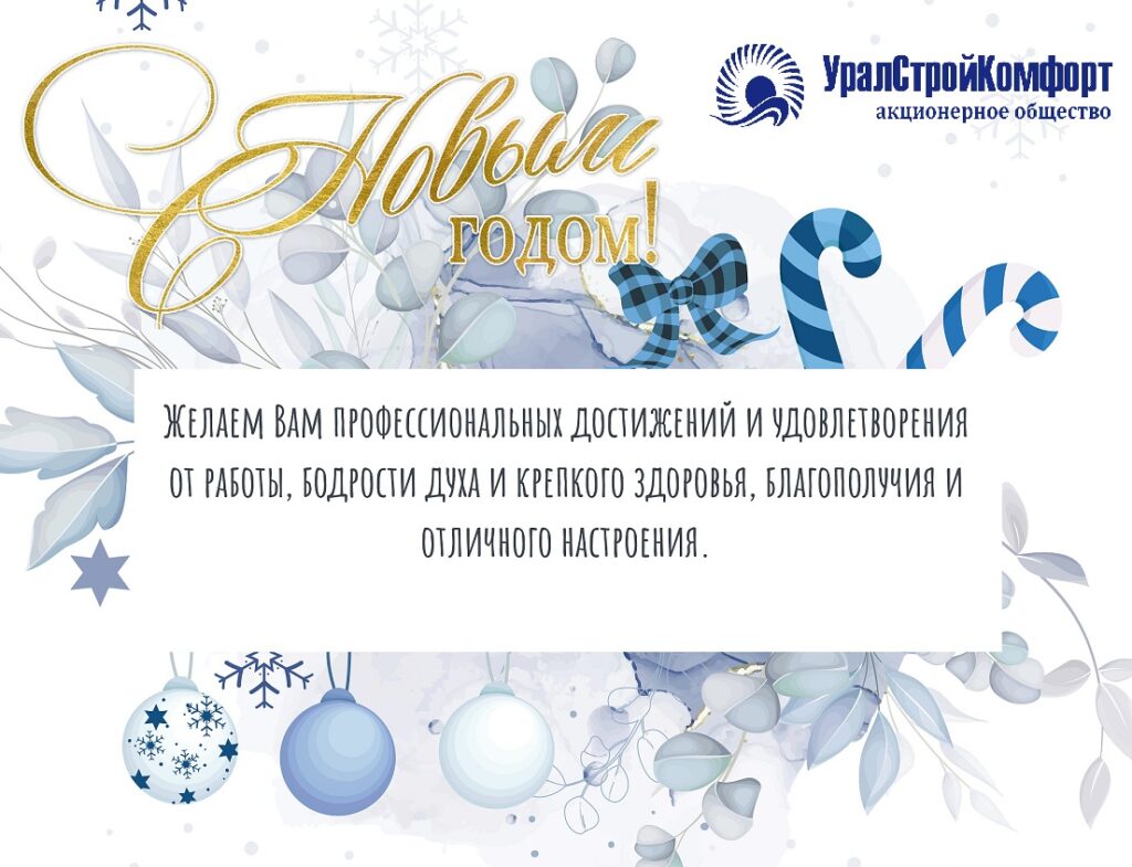 С Наступающим Новым годом 2026