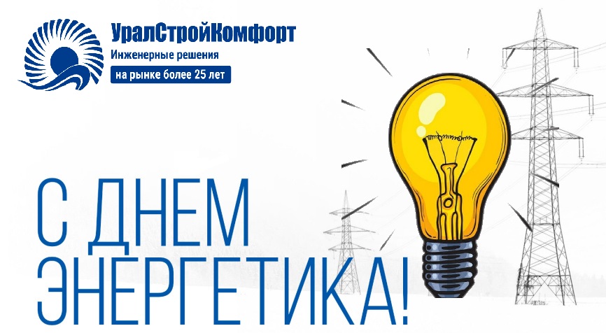 С Днем энергетика УралСтройКомфорт