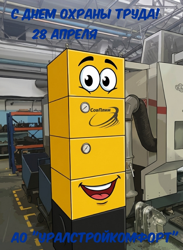 С днем охраны труда