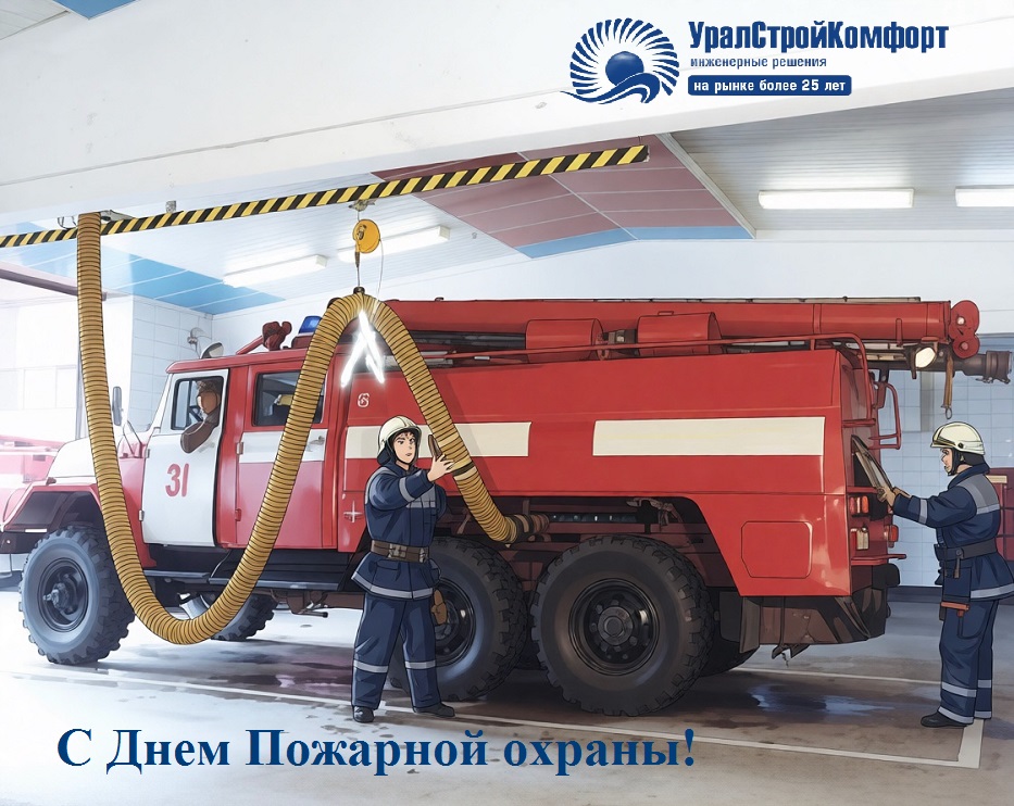С днем Пожарной охраны
