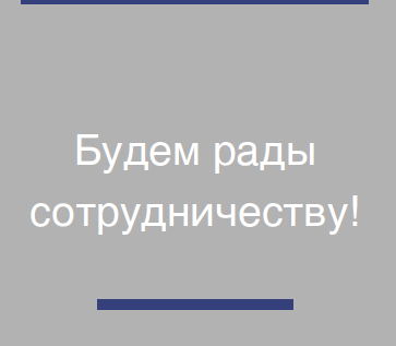 Рады сотрудничеству Будем рады сотрудничеству