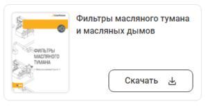 Каталог фильтры масляного тумана