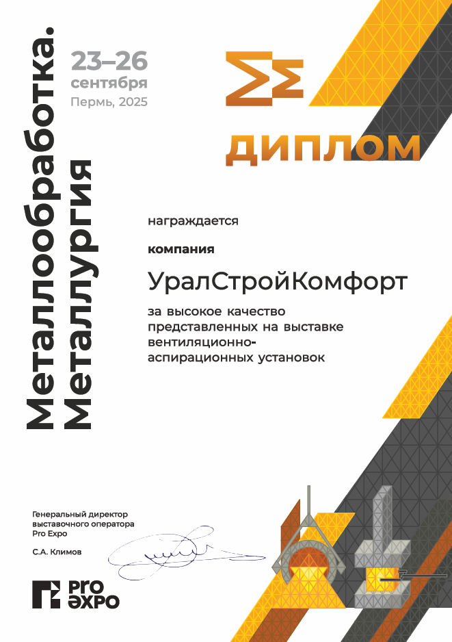 Диплом Металлообработка 2025 Выставка УралСтройКомфорт