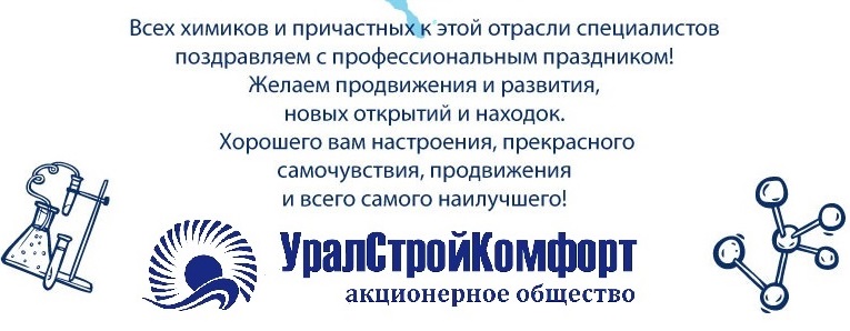 День химика