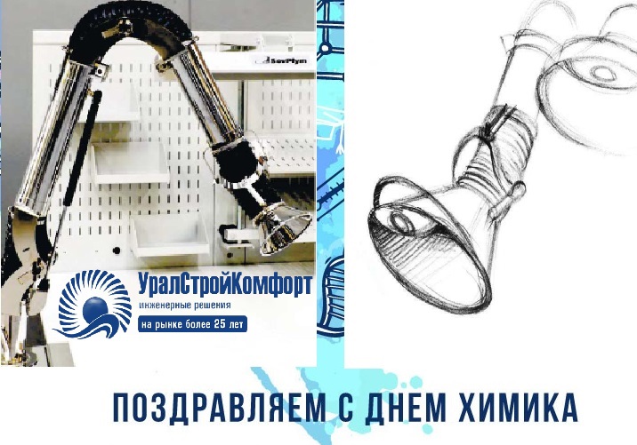 С днем химика УралСтройКомфорт
