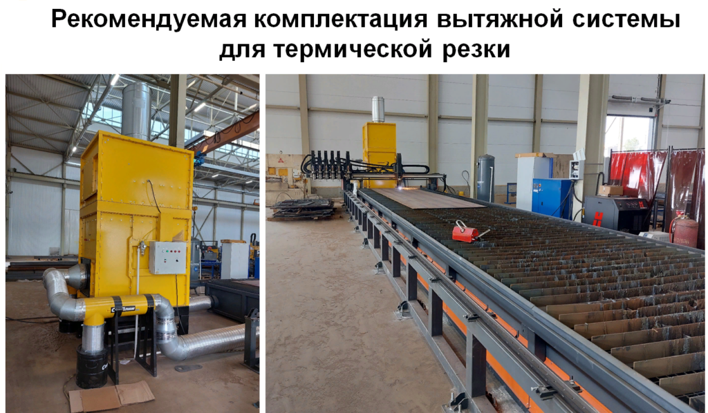 Вытяжная система для термической резки