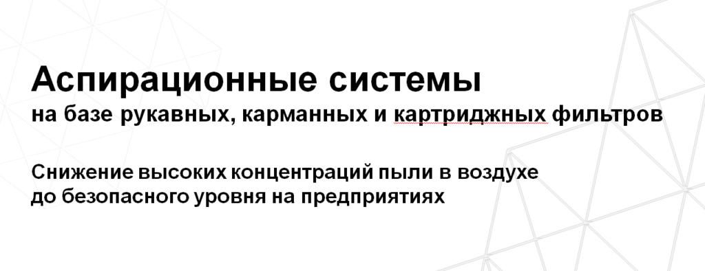 Системы аспирации