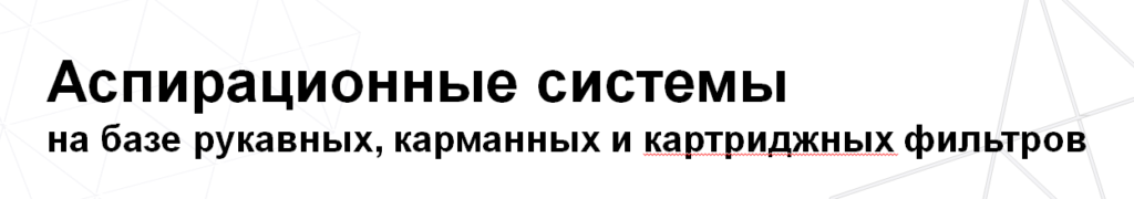 Аспирационные системы СовПлим Аспирационные системы УралСтройКомфорт Пермский край