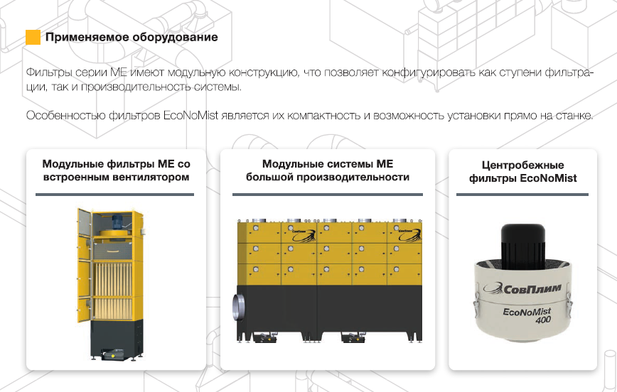 Оборудование для удаление СОЖ масляных туманов