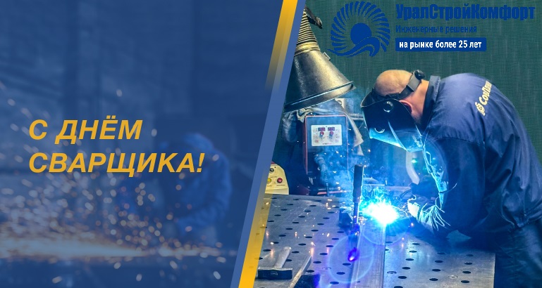 С днем сварщика 2026