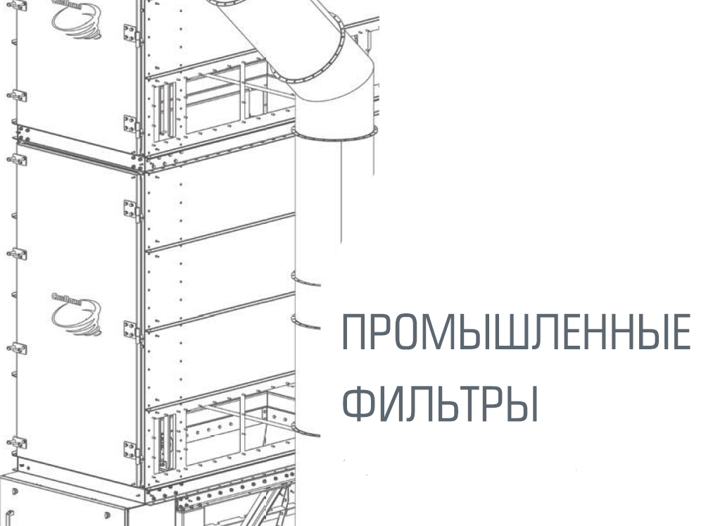 Промышленные фильтры для систем аспирации