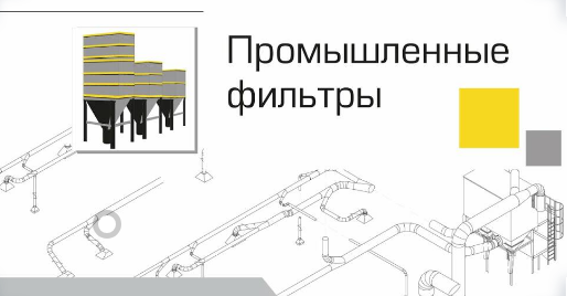 Промышленные фильтры