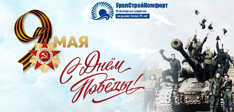 С днем победы 2026