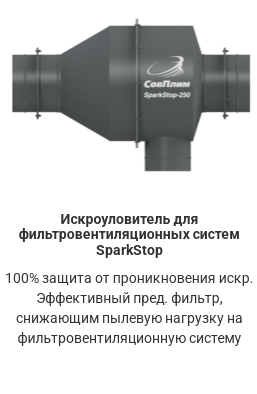 Искроуловитель циклон SparkStop купить УралСтройКомфорт Искроуловитель циклон SparkStop