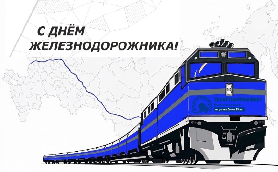 С днем железнодорожника УралСтройКомфорт инженерные решения