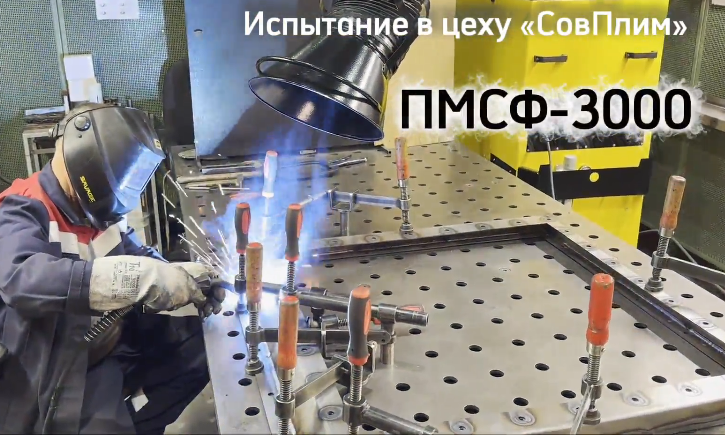 Испытание ПМСФ-3000 на производстве СовПлим сварочный участок