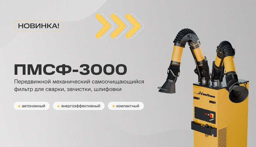 ПМСФ-3000 — мобильное и мощное решение для сварочных работ