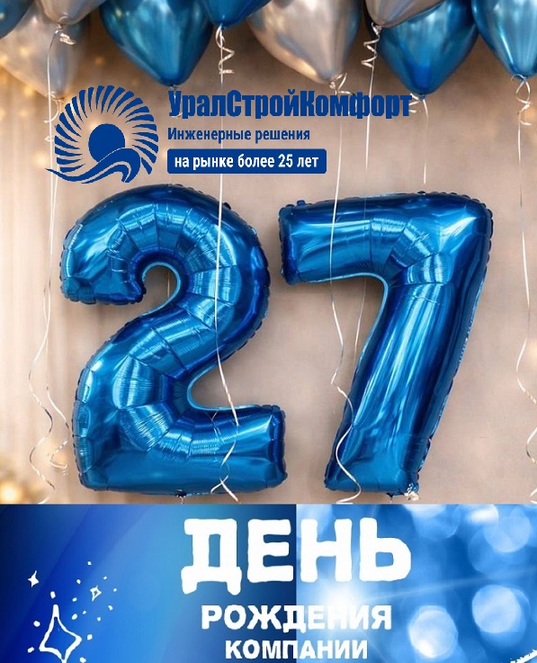 УралСтройКомфорт 27 лет